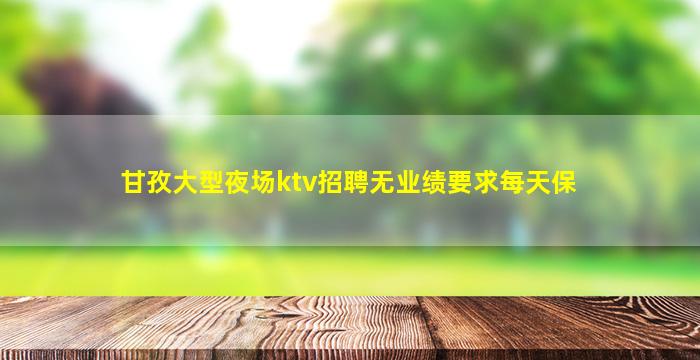 焦作KTV招聘